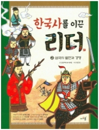 한국사를 이끈 리더 2 - 삼국의 발전과 경쟁